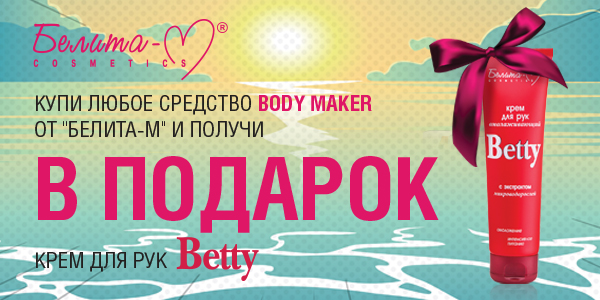 НОВОСТИ! Купи любое средство «BODY MAKER» и получи в подарок крем для рук Betty! НОВОСТИ! Купи любое средство «BODY MAKER» и получи в подарок крем для рук Betty!