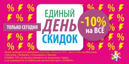 НОВОСТИ! 19 ИЮЛЯ – ЕДИНЫЙ ДЕНЬ СКИДОК! НОВОСТИ! 19 ИЮЛЯ – ЕДИНЫЙ ДЕНЬ СКИДОК!