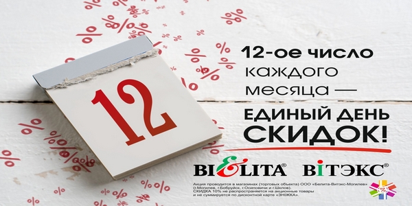 НОВОСТИ! 12 апреля – ЕДИНЫЙ ДЕНЬ СКИДОК! НОВОСТИ! 12 апреля – ЕДИНЫЙ ДЕНЬ СКИДОК!
